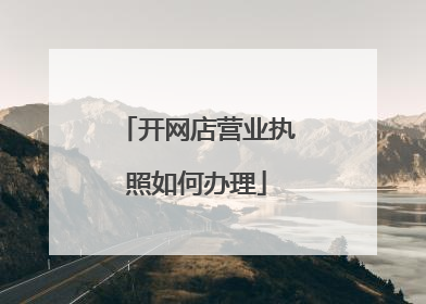 开网店营业执照如何办理