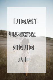 开网店详细步骤流程 如何开网店