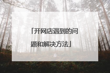 开网店遇到的问题和解决方法