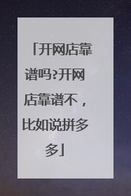 开网店靠谱吗?开网店靠谱不,比如说拼多多