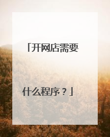 开网店需要什么程序？