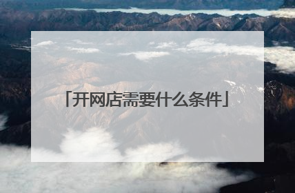 开网店需要什么条件