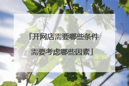 开网店需要哪些条件 需要考虑哪些因素