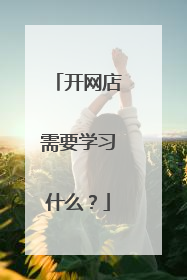开网店需要学习什么?