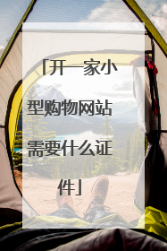 开一家小型购物网站需要什么证件
