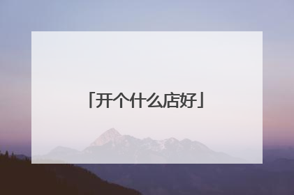 开个什么店好