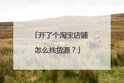 开了个淘宝店铺怎么找货源？