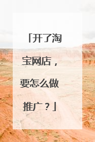 开了淘宝网店,要怎么做推广?