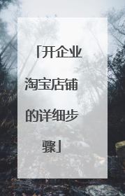 开企业淘宝店铺的详细步骤