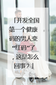 开发全国第一个健康码的男人变“红码”了,这是怎么回事?