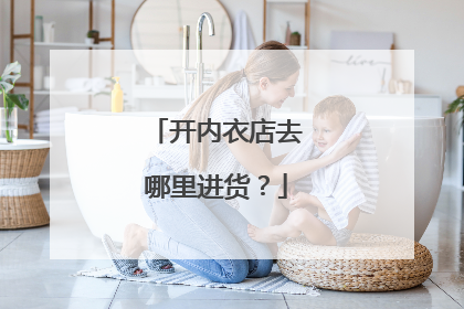 开内衣店去哪里进货？