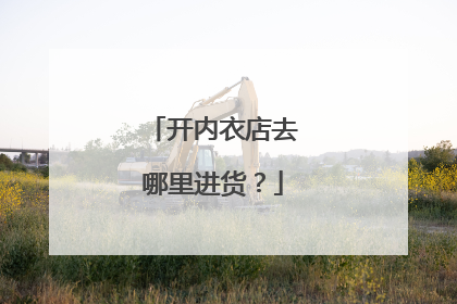 开内衣店去哪里进货?