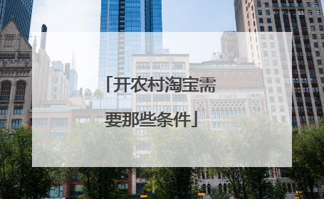 开农村淘宝需要那些条件