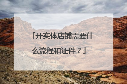 开实体店铺需要什么流程和证件？
