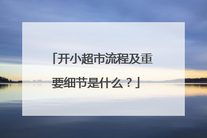开小超市流程及重要细节是什么?