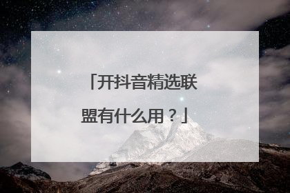 开抖音精选联盟有什么用？