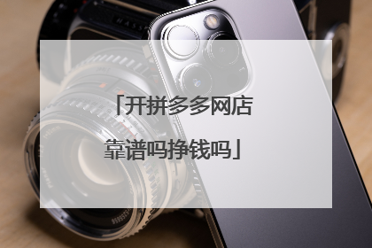 开拼多多网店靠谱吗挣钱吗