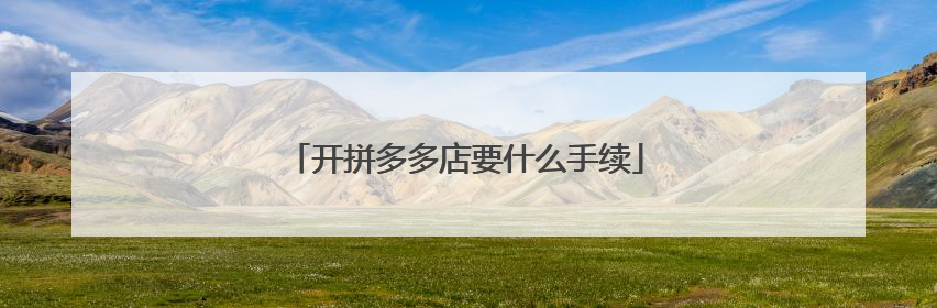 开拼多多店要什么手续