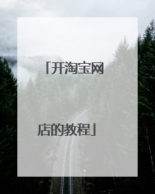 开淘宝网店的教程