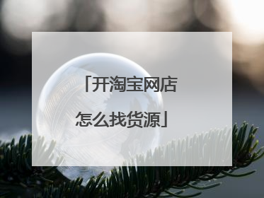 开淘宝网店怎么找货源