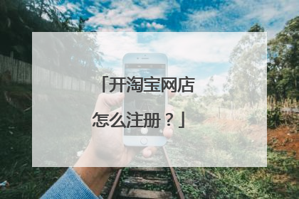 开淘宝网店怎么注册?