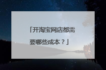 开淘宝网店都需要哪些成本?