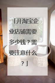 开淘宝企业店铺需要多少钱?需要注意什么?