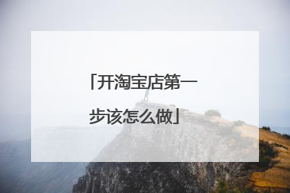 开淘宝店第一步该怎么做