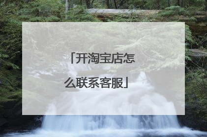 开淘宝店怎么联系客服