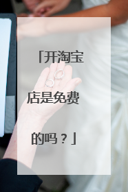 开淘宝店是免费的吗?