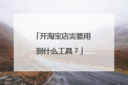 开淘宝店需要用到什么工具?