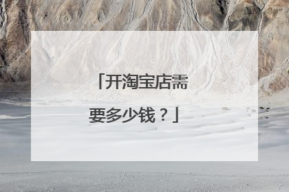 开淘宝店需要多少钱?