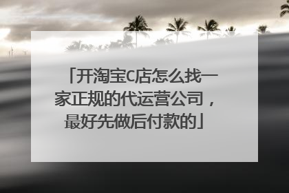 开淘宝C店怎么找一家正规的代运营公司，最好先做后付款的