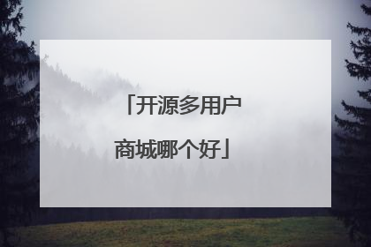 开源多用户商城哪个好