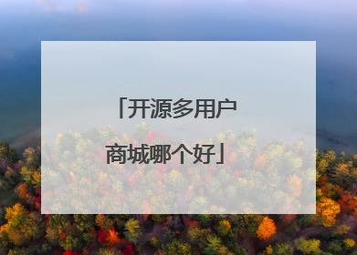 开源多用户商城哪个好