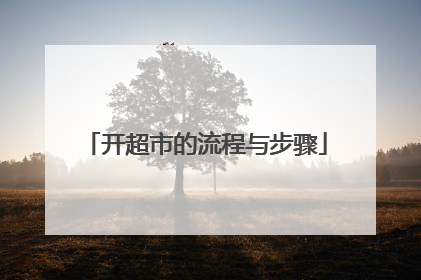 开超市的流程与步骤