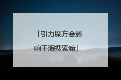 引力魔方会影响手淘搜索嘛