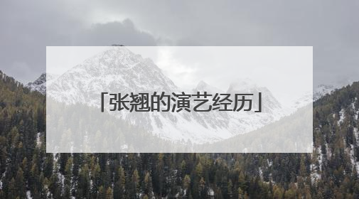 张翘的演艺经历