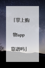 掌上购物app靠谱吗