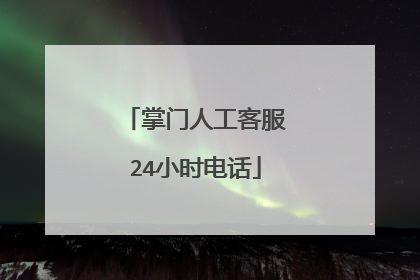 掌门人工客服24小时电话
