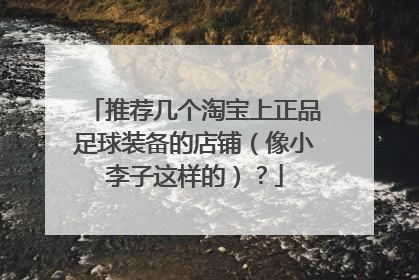 推荐几个淘宝上正品足球装备的店铺(像小李子这样的)?