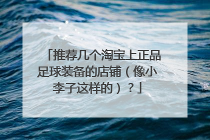 推荐几个淘宝上正品足球装备的店铺（像小李子这样的）？