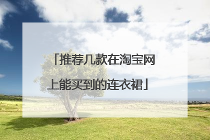 推荐几款在淘宝网上能买到的连衣裙