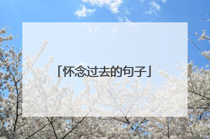 怀念过去的句子