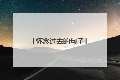 怀念过去的句子