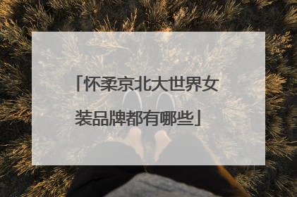 怀柔京北大世界女装品牌都有哪些