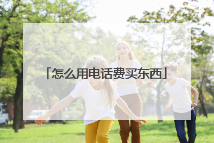 怎么用电话费买东西