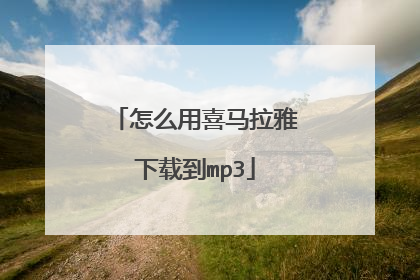 怎么用喜马拉雅下载到mp3