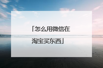 怎么用微信在淘宝买东西