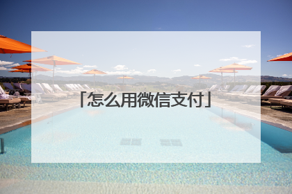 怎么用微信支付